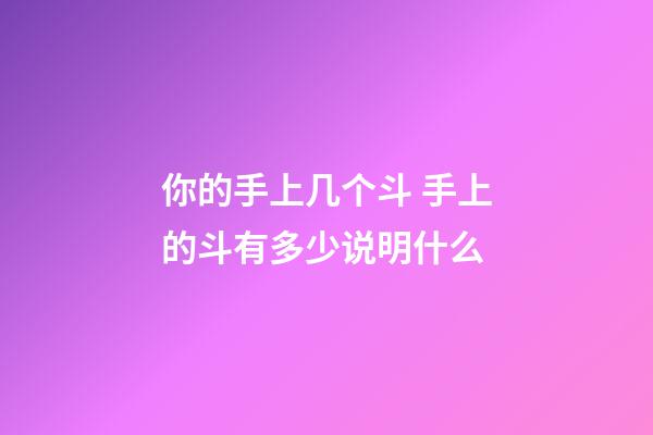 你的手上几个斗 手上的斗有多少说明什么